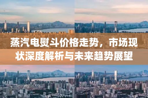 蒸汽电熨斗价格走势，市场现状深度解析与未来趋势展望