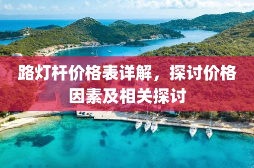 路灯杆价格表详解，探讨价格因素及相关探讨