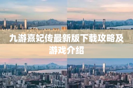 九游熹妃传最新版下载攻略及游戏介绍