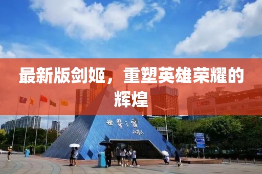 最新版剑姬，重塑英雄荣耀的辉煌