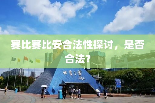 赛比赛比安合法性探讨，是否合法？