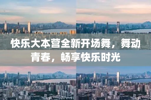 快乐大本营全新开场舞，舞动青春，畅享快乐时光