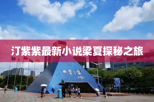 汀紫紫最新小说梁夏探秘之旅