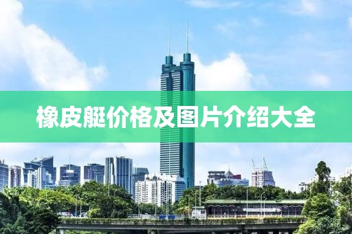 橡皮艇价格及图片介绍大全