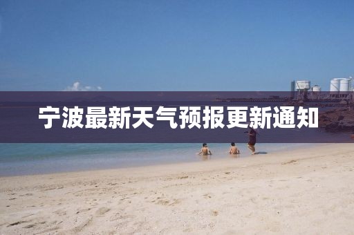 宁波最新天气预报更新通知