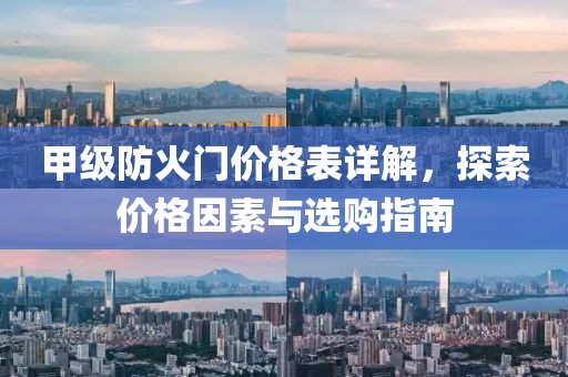 甲级防火门价格表详解，探索价格因素与选购指南