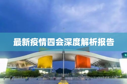最新疫情四会深度解析报告