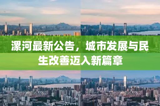 漯河最新公告，城市发展与民生改善迈入新篇章