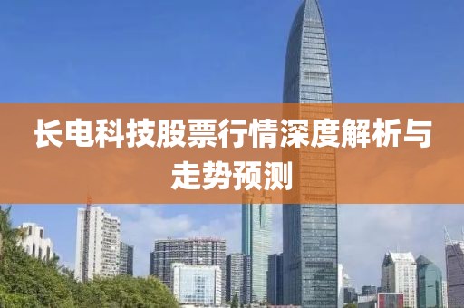 长电科技股票行情深度解析与走势预测