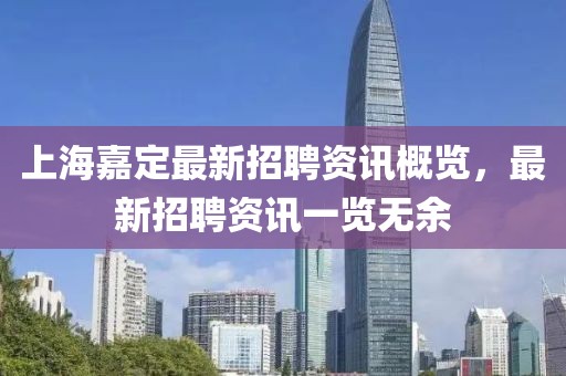 上海嘉定最新招聘资讯概览，最新招聘资讯一览无余