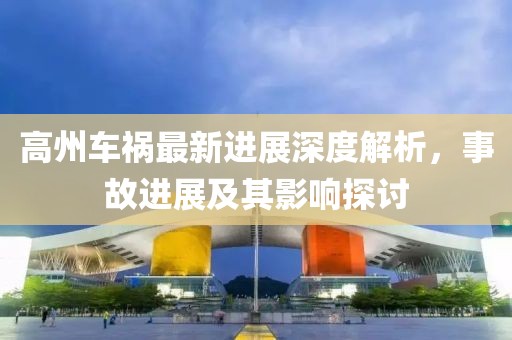 高州车祸最新进展深度解析，事故进展及其影响探讨