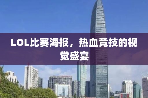 LOL比赛海报，热血竞技的视觉盛宴