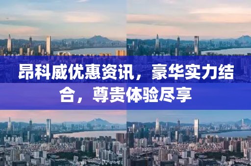 昂科威优惠资讯，豪华实力结合，尊贵体验尽享