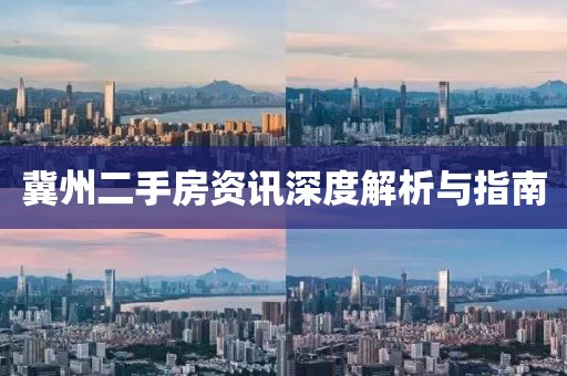 冀州二手房资讯深度解析与指南
