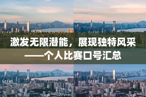 激发无限潜能，展现独特风采——个人比赛口号汇总