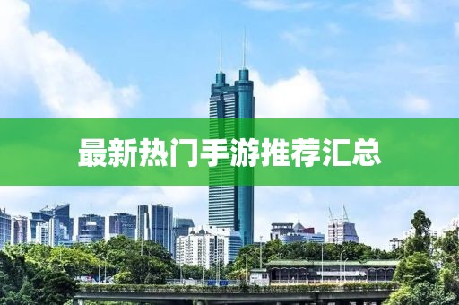 最新热门手游推荐汇总
