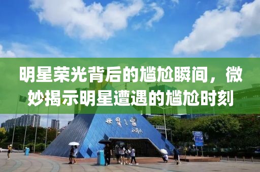 明星荣光背后的尴尬瞬间，微妙揭示明星遭遇的尴尬时刻