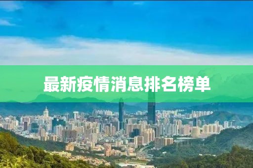 最新疫情消息排名榜单
