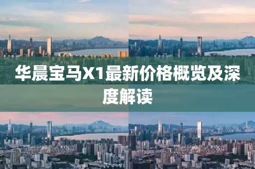 华晨宝马X1最新价格概览及深度解读
