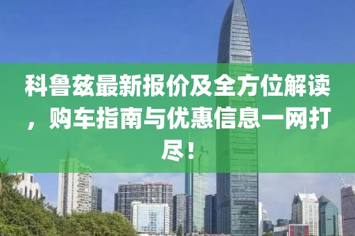 科鲁兹最新报价及全方位解读，购车指南与优惠信息一网打尽！