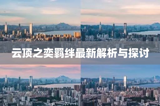 云顶之奕羁绊最新解析与探讨