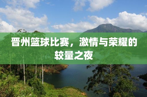 晋州篮球比赛，激情与荣耀的较量之夜