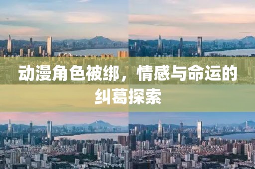 动漫角色被绑，情感与命运的纠葛探索