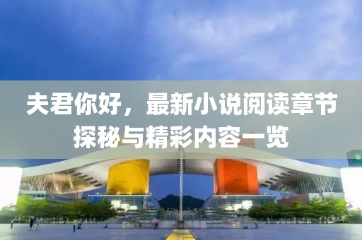 夫君你好，最新小说阅读章节探秘与精彩内容一览