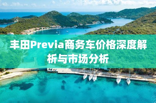 丰田Previa商务车价格深度解析与市场分析