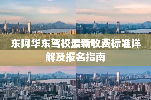 东阿华东驾校最新收费标准详解及报名指南