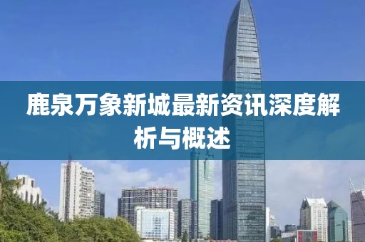 鹿泉万象新城最新资讯深度解析与概述
