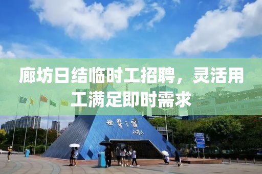 廊坊日结临时工招聘，灵活用工满足即时需求