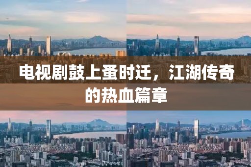 电视剧鼓上蚤时迁，江湖传奇的热血篇章