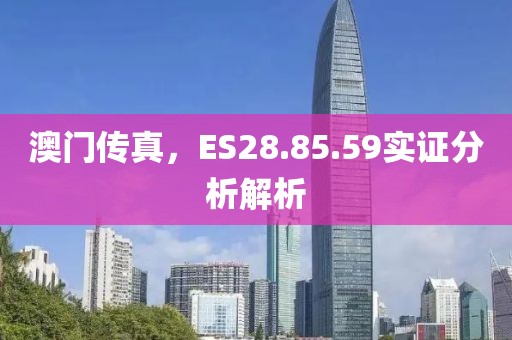 澳门传真，ES28.85.59实证分析解析