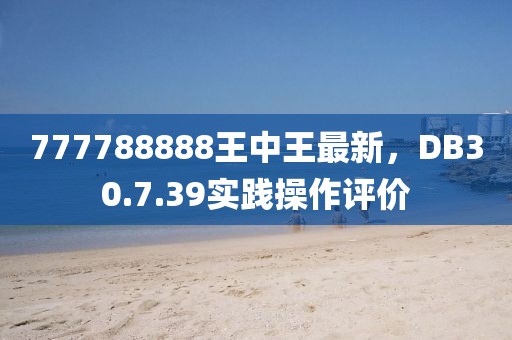 777788888王中王最新，DB30.7.39实践操作评价