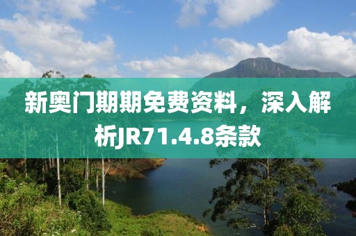 新奥门期期免费资料，深入解析JR71.4.8条款