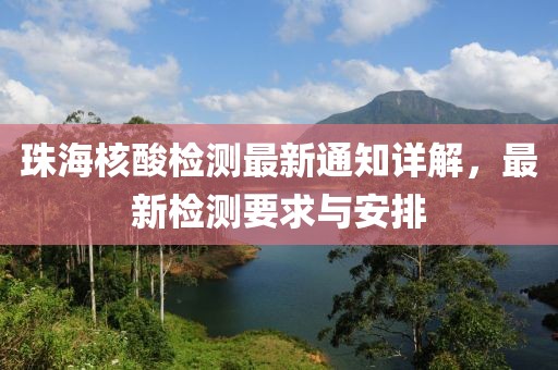 珠海核酸检测最新通知详解，最新检测要求与安排
