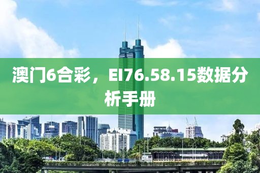 澳门6合彩，EI76.58.15数据分析手册