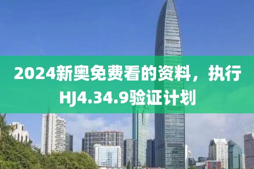 2024新奥免费看的资料，执行HJ4.34.9验证计划