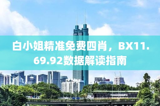 白小姐精准免费四肖，BX11.69.92数据解读指南