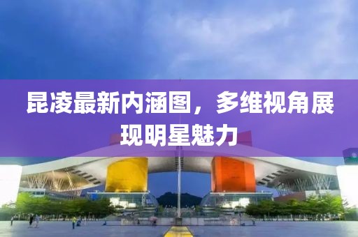 昆凌最新内涵图，多维视角展现明星魅力
