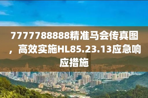 7777788888精准马会传真图，高效实施HL85.23.13应急响应措施