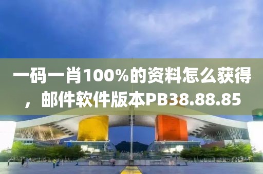 一码一肖100%的资料怎么获得，邮件软件版本PB38.88.85