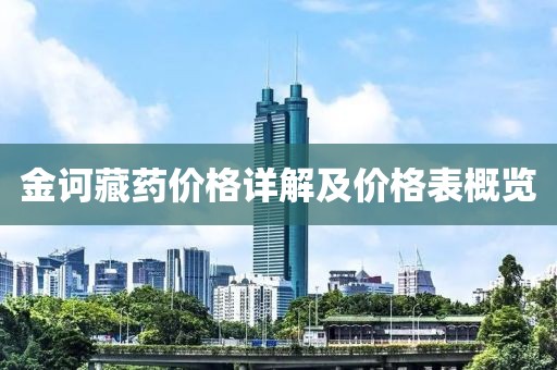 金诃藏药价格详解及价格表概览
