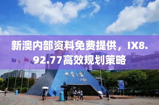 新澳内部资料免费提供，IX8.92.77高效规划策略