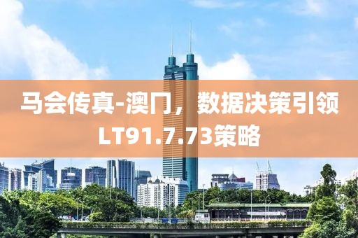 马会传真-澳冂，数据决策引领LT91.7.73策略