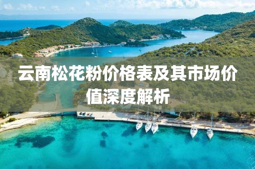 云南松花粉价格表及其市场价值深度解析