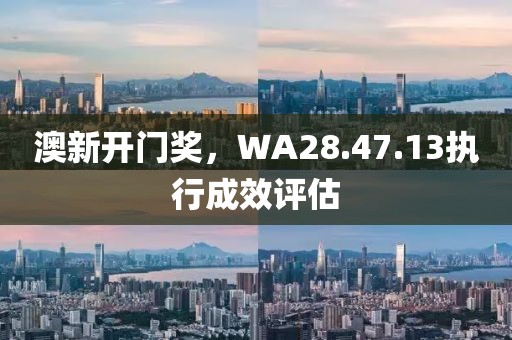 澳新开门奖，WA28.47.13执行成效评估