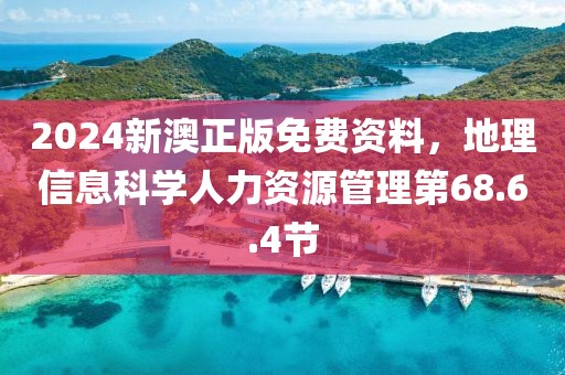 2024新澳正版免费资料，地理信息科学人力资源管理第68.6.4节