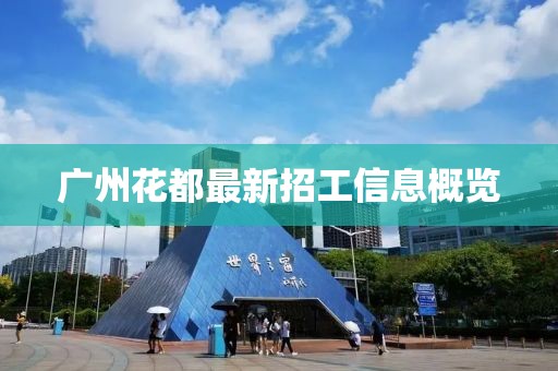广州花都最新招工信息概览